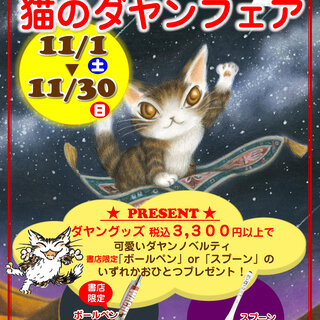 愛媛県 新居浜市 明屋書店 MEGA西の土居店 ／ 猫のダヤンフェアの